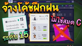 จ้างโค้ชฝึกฝน ระดับ15 (ไม่ใช้สมุดC) [FIFA Online 4]