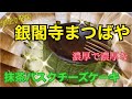 銀閣寺まつばやの最強お取り寄せスイーツ！