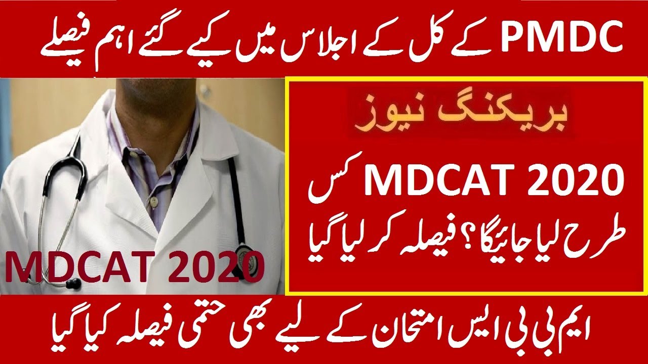 MDCAT 2020 Latest News Today PMDC Meeting About MDCAT Entry Test And mdcat-2020-latest-news-today-pmdc-meeting-about-mdcat-entry-test-and