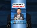美伊戰爭可能擴大的訊號+1，埃及被"誰"偷襲了港口？ #美伊戰爭 #伊朗 #美國 #新聞 #熱搜 #shorts #reels #張修杰與你天高海闊