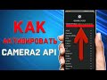 Как активировать Сamera2 api на Xiaomi \ Как включить Сamera2 Api на  Miui 11 - 12, Android 9 - 10