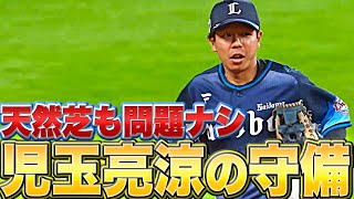 【天然芝も問題ナシ】児玉亮涼の守備『源田が復帰したら…』