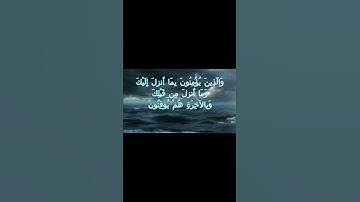 سورة البقرة اية 4 - مع صوت البحر بصوت جميل - وَالَّذِينَ يُؤْمِنُونَ بِمَا أُنزِلَ إِلَيْكَ