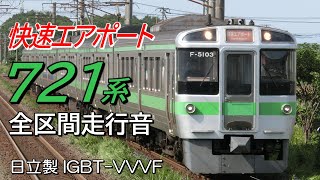 新千歳空港→札幌 日立IGBT 721系5000番台 快速エアポート193号全区間走行音