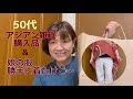 【50代/アジアン雑貨】購入品と正解がわからない娘の服
