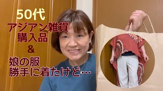 【50代/アジアン雑貨】購入品と正解がわからない娘の服