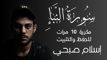 سورة النبأ مكررة 10 مرات للحفظ و التثبيت 🎙 إسلام صبحي