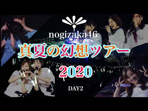 【真夏の幻想ツアー2020(DAY2)】〜乃木坂46メドレー〜