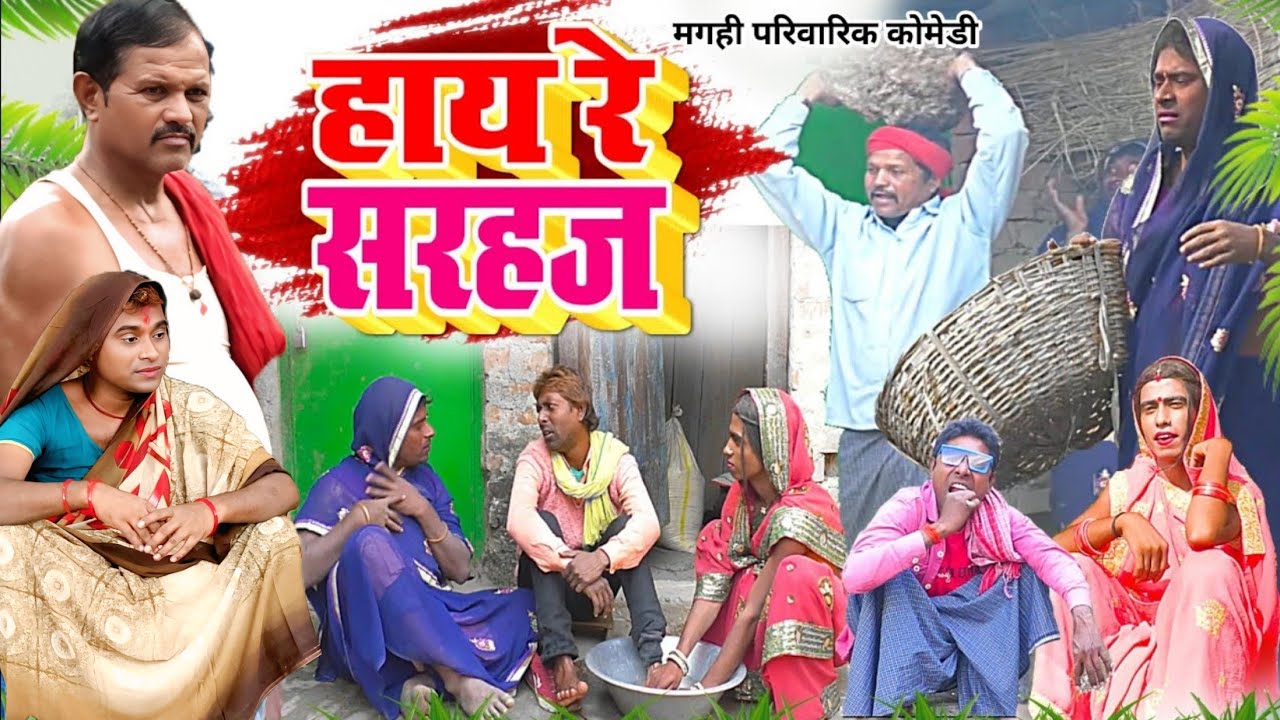 हाय रे सरहज [ New Comedy ] Hay Re Sarhaj Comedy बिनेशर चाचा के बेटा सरहज के चक् @UdaydoctorBodhgaya