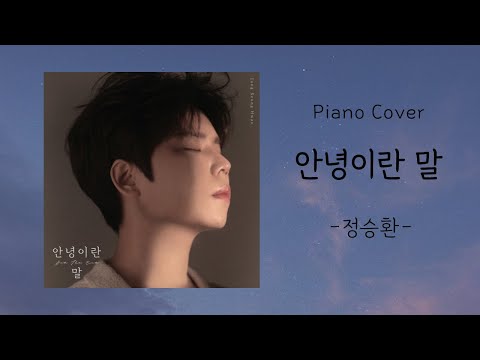 안녕이란 말 - 정승환