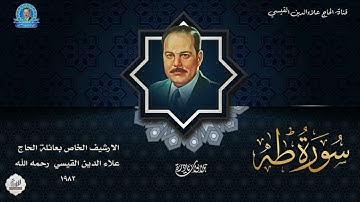 الحاج علاء الدين القيسي --  ما تيسر من سورة طه - ارشيف تلفزيون بغداد