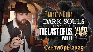 картинка: СентяБРЬ 2025 | Лучшие моменты (#aloneinthedark   #darksoulsremastered  #TheLastOfUsPart1)