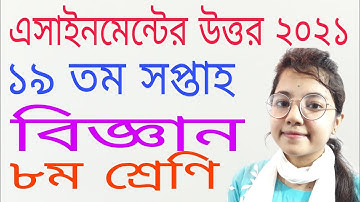 Class 8 Science Assignment 2021||৮ম শ্রেণির বিজ্ঞান এসাইনমেন্ট ২০২১||Class 8 assignment 19th week