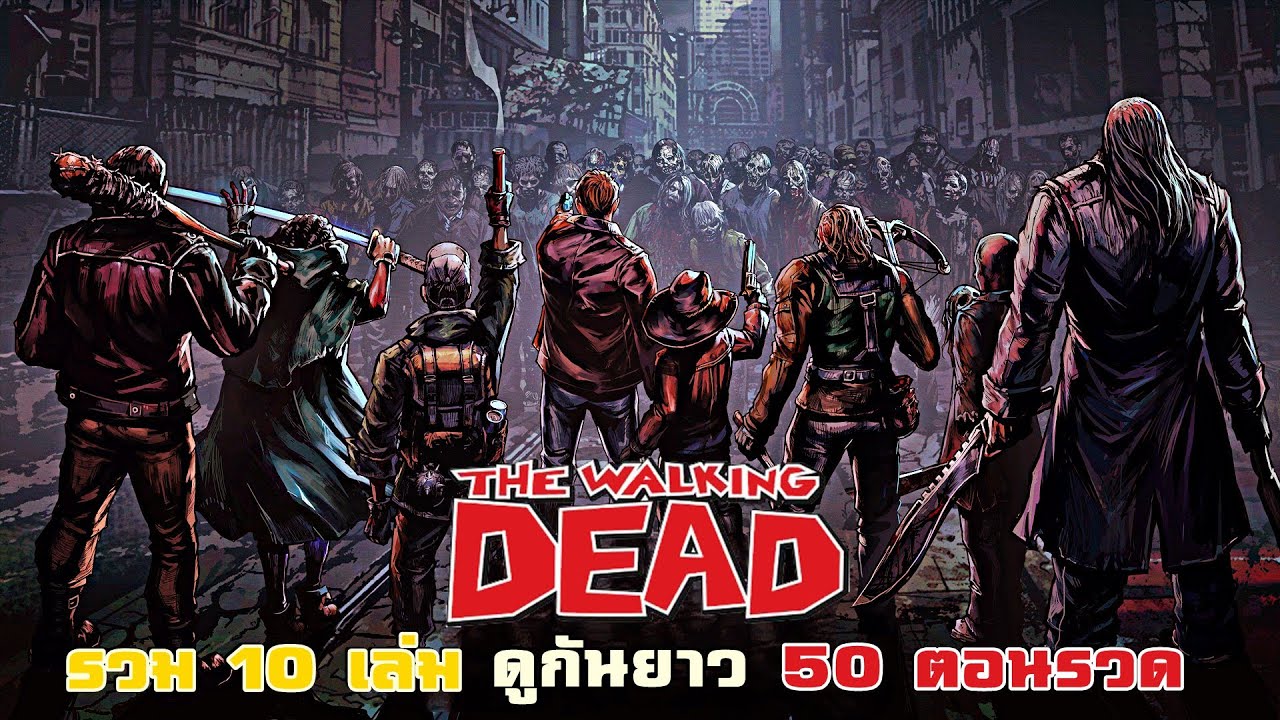 รวมเล่ม The Walking Dead 50 ตอน ฟังยาวๆ 3 ชั่วโมงเต็ม! | สปอยคอมมิค