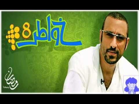 تتر نهاية خواطر 8 Khawater8 حمزة نمرة