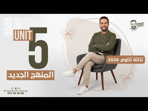 تالته ثانوي انجليزي 2026 5 Unit الصيعة السببية بطريقة البروف
