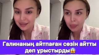 картинка: Галинаның айтпаған сөзін айтты деп ұрыстырды😱