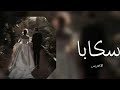 اغنيت الخراس سكابا بطيء