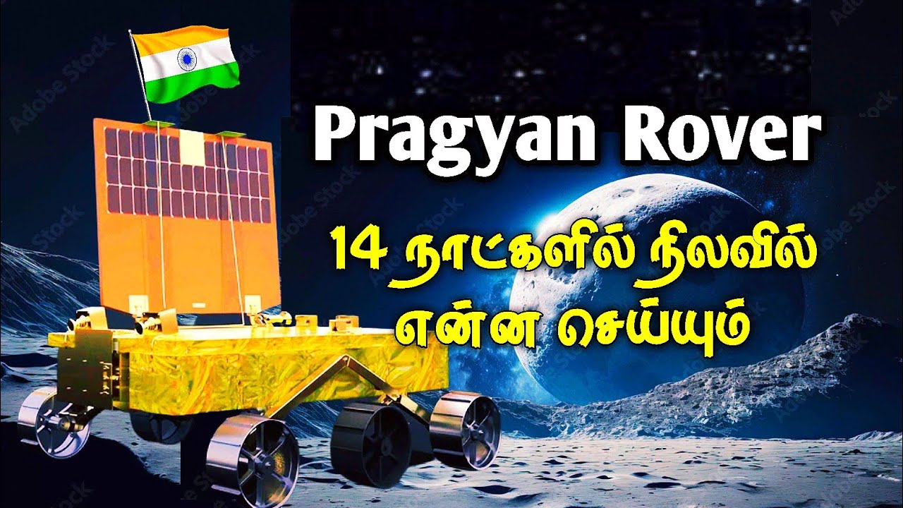 Pragyan Rover Defender Pragyan Rover 14 நாட்களில் நிலவில் என்ன செய்யும்? |சரியான விளக்கம் # ...