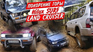 Toyota Land Cruiser Prado VZJ95 KZJ78 Hilux Surf LN130 KZN185  1kz подъём по размытой дороге