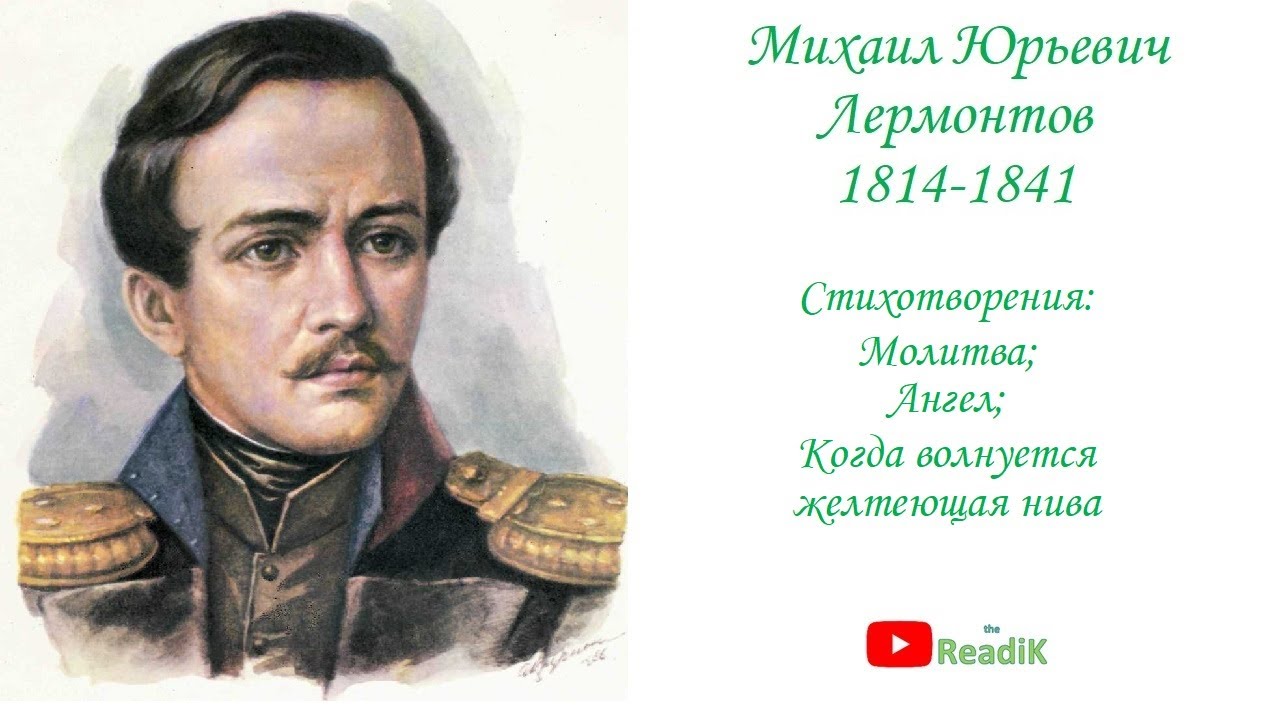 Стихотворения: Молитва, Ангел, Когда волнуется желтеющая нива (М.Ю ...
