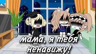 ||мама я тебя ненавижу!||meme||на русском||Дочь Сатаны||gacha life||