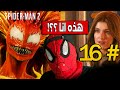 16 تختيم سبايدرمان 2 الجديدة قتال الوحش ماري جين Marvel S Spider Man 2