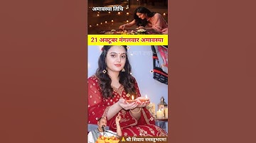 21 अक्टूबर मंगलवार अमावस्या महाउपाय #upay