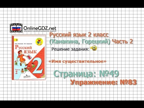 Страница 49 Упражнение 83 «Имя существительное» - Русский язык 2 класс (Канакина, Горецкий) Часть 2