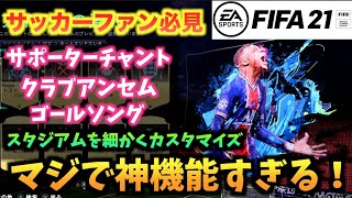 Fifa21 新要素 Futスタジアム が神機能すぎる たいぽんげーむず Youtube