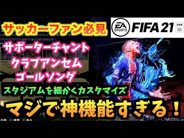 Fifa21 新要素 Futスタジアム が神機能すぎる たいぽんげーむず Youtube