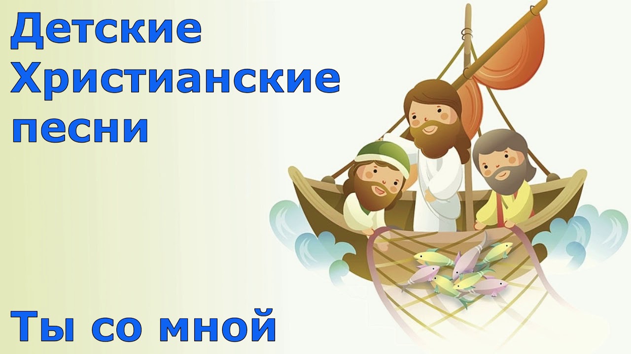 Песни христианские вижу. Детские христианские песни. Христианские песни христианские песни. Детскиехристеанскиеп есни. Детские христианские песенки.