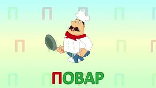 ИГРАЕМ СО СЛОВАМИ НА БУКВУ П говорим читаем пишем #подготовкакшколе #учимбуквы