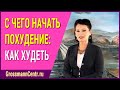 С чего начать похудение: как худеть по методике Галины Гроссманн на курсах снижения веса тела