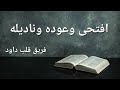 ترنيمة افتحى وعوده فريق قلب داود 