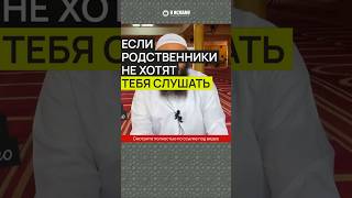 Если родственники не хотят тебя слушать #Shorts Ринат Абу Мухаммад