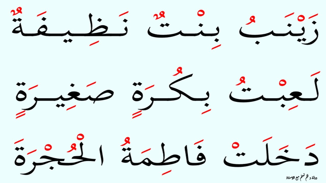 Мы учимся читать предложения, содержащие слова «танвин ад-дамма» и «танвин аль-касра» | Эпизод: 311