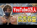【収益激減】YouTube登録者数3万人の1年間の広告収入を大公開!!【メシウマです】