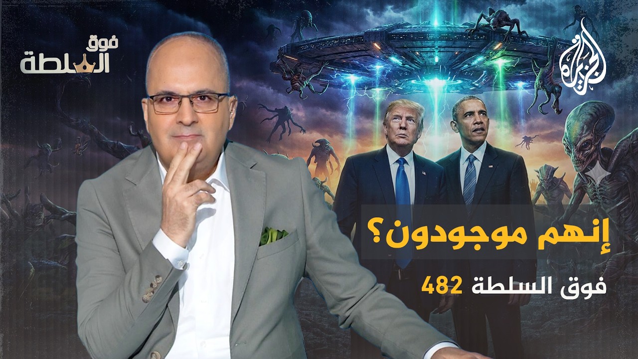 فوق السلطة 482 | هل الكائنات الفضائية موجودة؟ ترمب سينشر وثائق