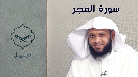 سورة الفجر الشيخ توفيق الصايغ