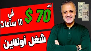 حقق 70 دولار في أقل من 10 ساعات من العمل على الانترنت | شغل أونلاين