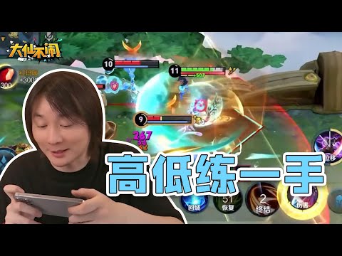 【大仙不闹】对抗路高低得练一手亚连呀，兄弟们
