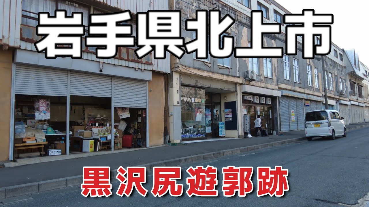 「北上市」黒沢尻遊郭跡を歩く