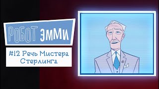 Робот Эмми #12 | Озвучка комикса