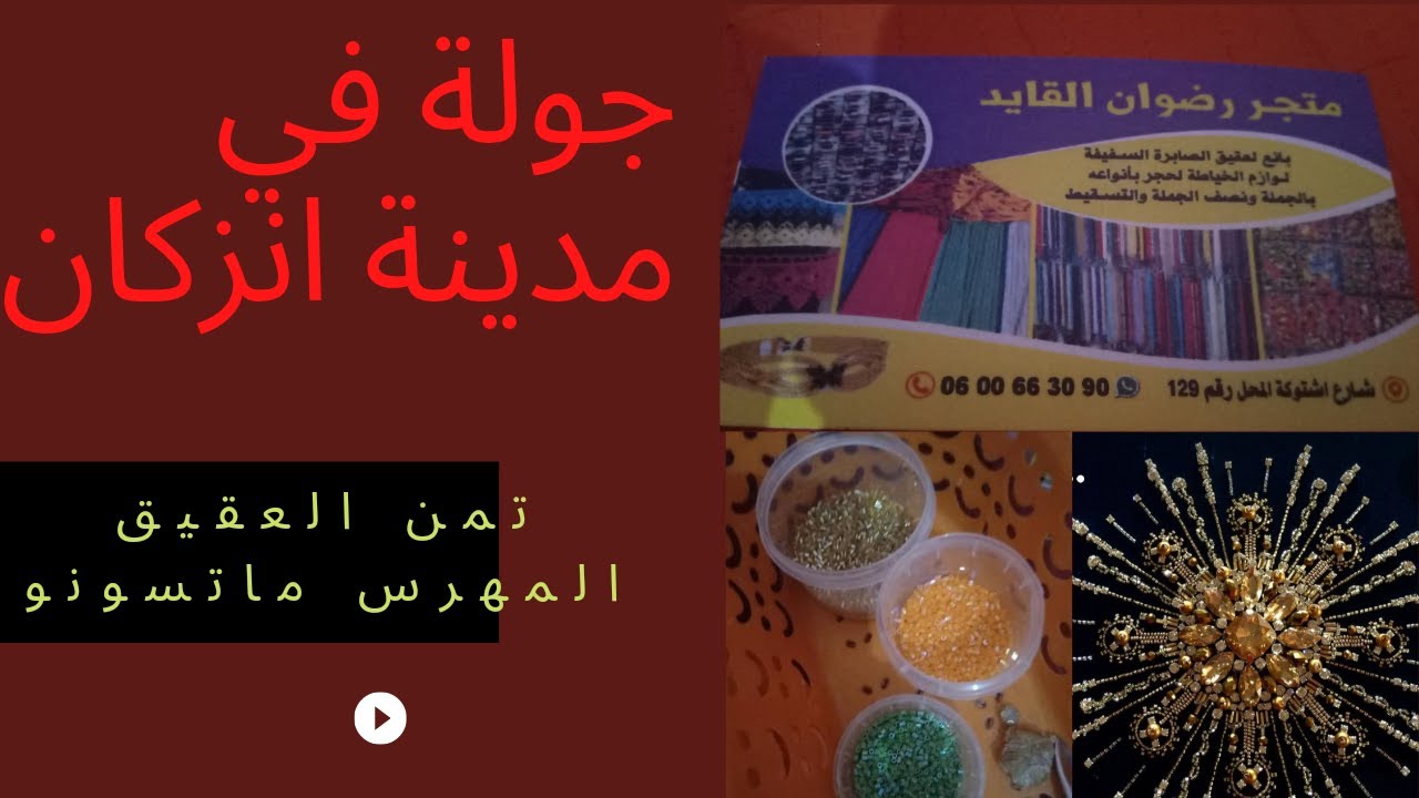 جولة في مدينة انزكان العاصمة الاقتصادية لجنوب المغرب مع الاثمنة ديال العقيق المهرس hand embroidry