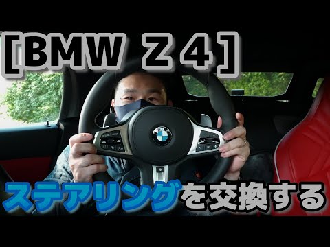 Z4のステアリングをヒーター付きに交換する【BMW Z4】 - YouTube