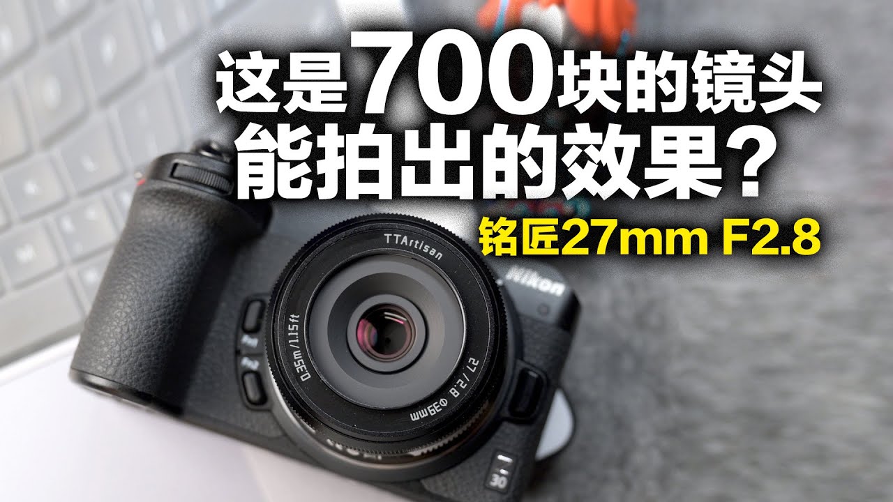 铭匠27mmF2.8尼康Z口镜头