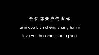 Just love you too much 只是太爱你 (zhi shi tai ai ni) English lyrics   pinyin - Hins Cheung 張敬軒