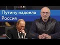 Путину надоела Россия | Пресс-конференция Путина 2019 | 16+