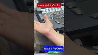ปวดบวม ข้อมือด้านใน 1 ปี #หมอเก่งกระดูกและข้อ #ปวดนิ้ว #ปวดข้อมือ #เส้นเอ็นอักเสบ